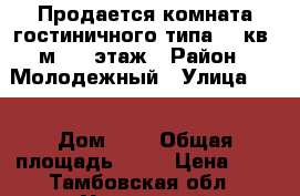 Продается комната гостиничного типа 18 кв. м., 4 этаж › Район ­ Молодежный › Улица ­ - › Дом ­ 7 › Общая площадь ­ 18 › Цена ­ 0 - Тамбовская обл., Уваровский р-н, Уварово г. Недвижимость » Квартиры продажа   . Тамбовская обл.